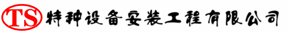 凌源压力容器安装公司_凌源压力管道安装_凌源储气罐安装告知厂家